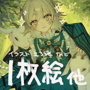 一枚絵他　なんでもやります
