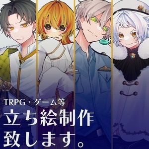 TRPGの立ち絵制作承ります！