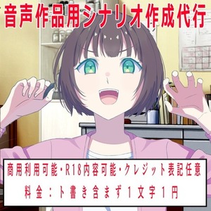 【R-18可能・ト書き無料】商用利用料込み音声作品シナリオ代行