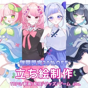 立ち絵制作いたします
