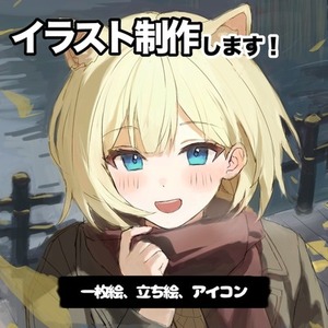 イラストを制作します！