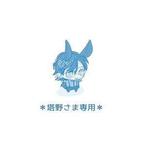 塔野さま専用
