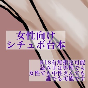女性向けシチュボ台本(ASMRを除く)