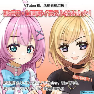 商用利用可！サムネイル、おはV、歌ってみたなど配信用・動画用イラスト描きます！