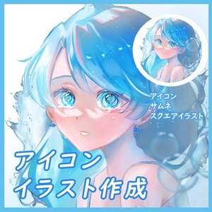 【お試し価格】SNSアイコン用イラスト作成します!