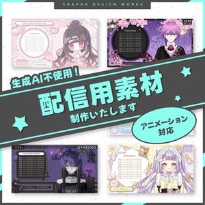 モデルの世界観に合わせた配信画面お作りいたします