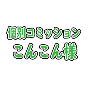 こんこん様専用