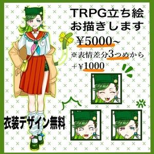 【全身5000円】TRPG・ゲーム･動画用女の子立ち絵(衣装デザイン無料)