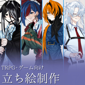 TRPG・ゲーム向け立ち絵制作