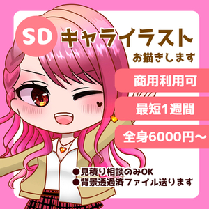 デフォルメ・SDキャライラストオーダー