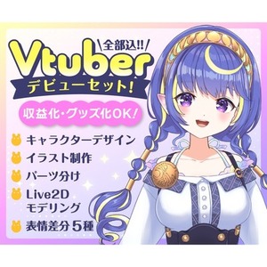 Vtuberデビュー応援!!全身立ち絵〜Live2Dまで全工程制作します！