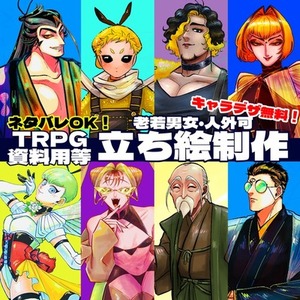【キャラデザ無料】TRPG 資料用立ち絵描きます！
