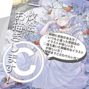 一枚イラストお描きします！Ⓒ