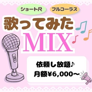1ヶ月間依頼し放題！｜歌ってみたMIX承ります！