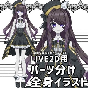 LIVE2D用パーツ分けイラスト制作いたします