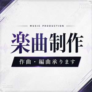 【作曲・編曲】歌い手・VTuber・配信者向けオリジナル楽曲制作