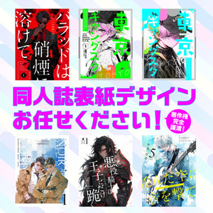 好き！に寄り添う、同人誌表紙デザインします！