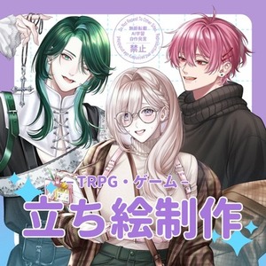 【TRPG/ゲーム】立ち絵制作致します！