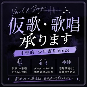 仮歌・本歌唱承ります｜中性的・少年感のあるボーカル