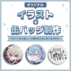 オリジナルイラスト＋缶バッジ制作します！