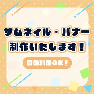 サムネイル・バナー制作します！