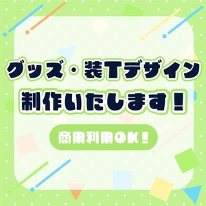 グッズ、装丁、ポスター、チラシ制作します！