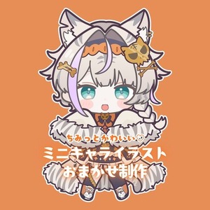 ミニキャライラストおまかせ制作