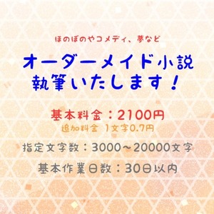【オーダーメイド】小説を執筆します！