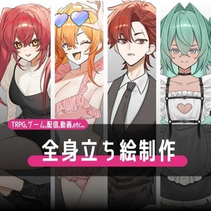 全身立ち絵