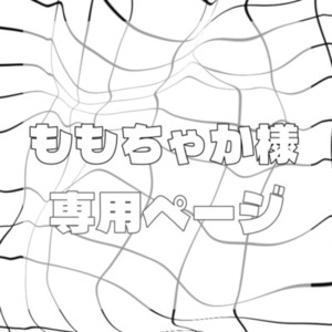 ももちゃか様専用ページ