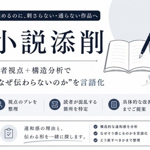 構造で整える小説添削｜公募対策対応します。