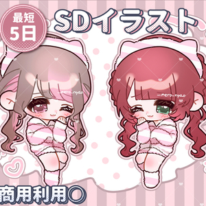 【最短5日以内】SDイラスト