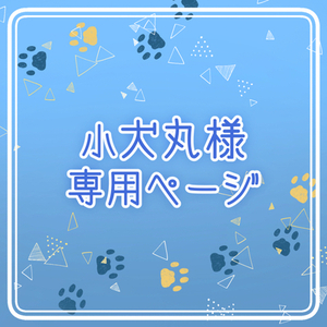 小犬丸様 専用ページ