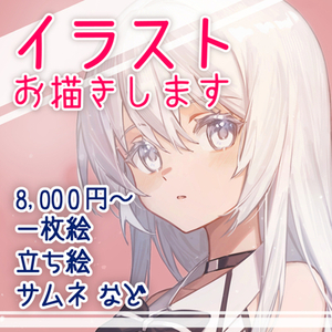イラストお描きします！