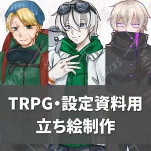 TRPG・設定資料用 立ち絵制作