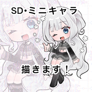 SD・ミニキャラ描きます！