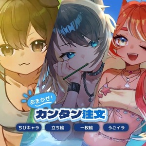 【おまかせ・リテイクなし】イラスト・うごイラお気軽ご依頼窓口