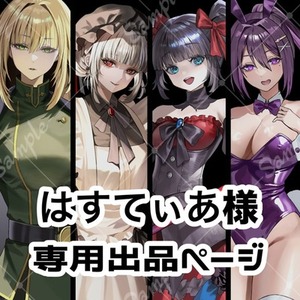 はすてぃあ様 専用ページ