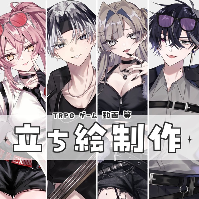 【全身4500円】TRPG・ゲーム用立ち絵制作｜最短3日～