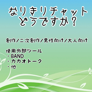 なりきりチャット承ります。【なりチャ/イメチャ】