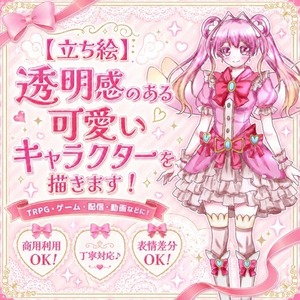【立ち絵】透明感のある可愛いキャラクターを描きます！