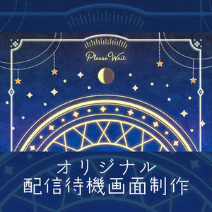 オリジナルの配信用待機画面を作りませんか？