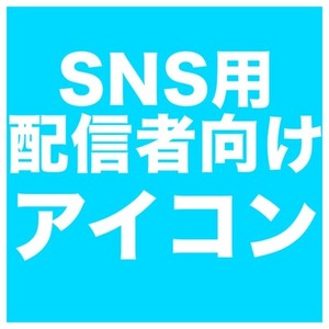 アイコンイラスト