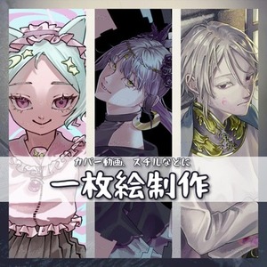 一枚絵制作【カバー動画、スチルなど】