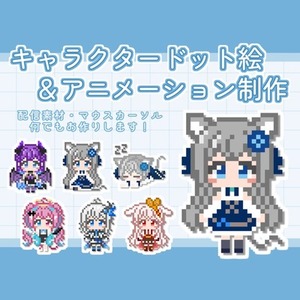 【商用可】動くキャラクタードット絵制作