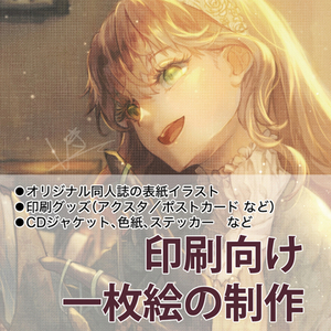 ※印刷向け※オリジナル絵の制作いたします！