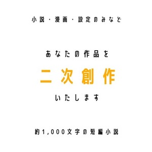 【あなたの作品の二次創作】執筆いたします