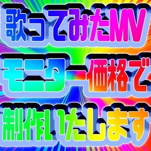 歌ってみた・ボカロ・オリジナルMV制作 !