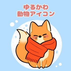 あなたのペット・好きな動物をゆるかわアイコンに！