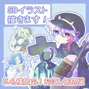 アイコン、グッズ等に使えるSDイラスト描きます！